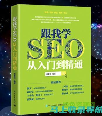 SEO新手入门指南：权威书籍推荐与排名